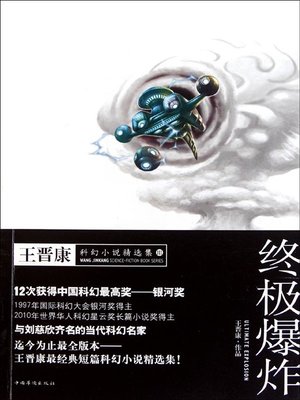 cover image of 终极爆炸：王晋康科幻小说精选集3 (Ultimate Explosion)